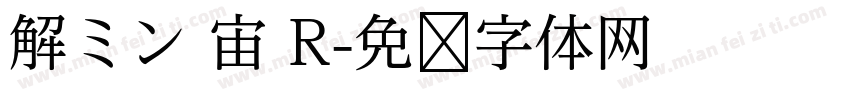 解ミン 宙 R字体转换